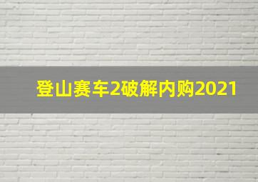 登山赛车2破解内购2021