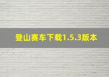 登山赛车下载1.5.3版本