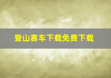 登山赛车下载免费下载