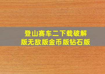 登山赛车二下载破解版无敌版金币版钻石版