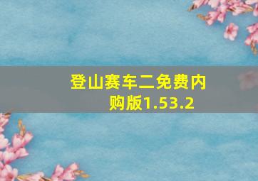 登山赛车二免费内购版1.53.2