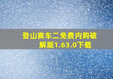 登山赛车二免费内购破解版1.63.0下载