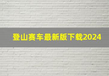 登山赛车最新版下载2024