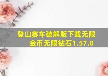 登山赛车破解版下载无限金币无限钻石1.57.0