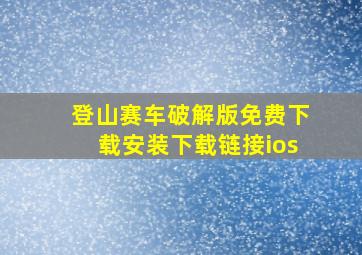 登山赛车破解版免费下载安装下载链接ios