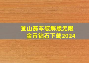 登山赛车破解版无限金币钻石下载2024