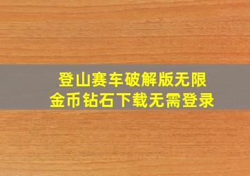 登山赛车破解版无限金币钻石下载无需登录