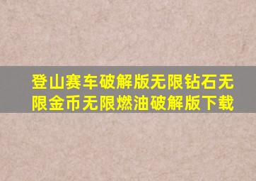 登山赛车破解版无限钻石无限金币无限燃油破解版下载