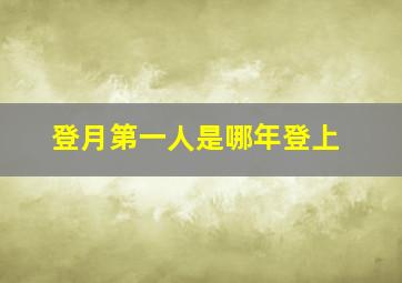 登月第一人是哪年登上