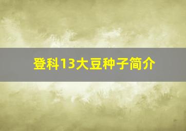 登科13大豆种子简介