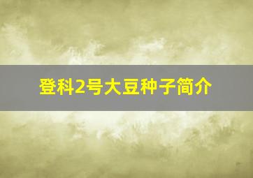 登科2号大豆种子简介