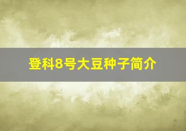 登科8号大豆种子简介