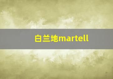 白兰地martell