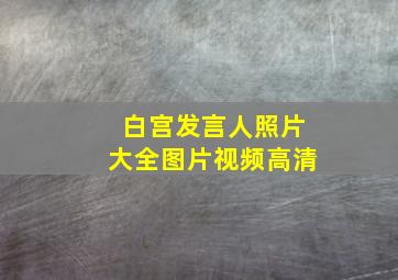 白宫发言人照片大全图片视频高清