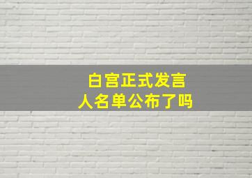 白宫正式发言人名单公布了吗