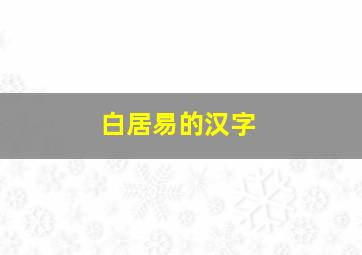 白居易的汉字