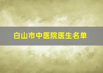 白山市中医院医生名单