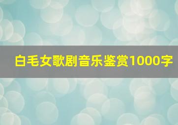 白毛女歌剧音乐鉴赏1000字