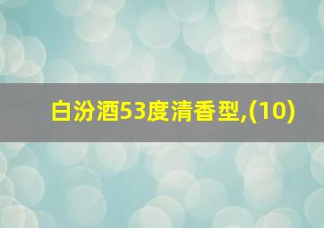 白汾酒53度清香型,(10)