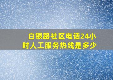 白银路社区电话24小时人工服务热线是多少