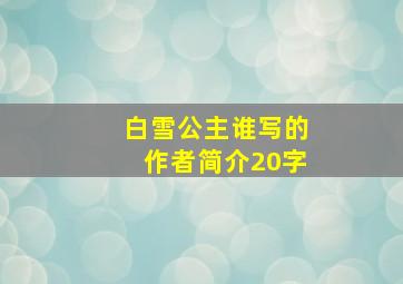 白雪公主谁写的作者简介20字