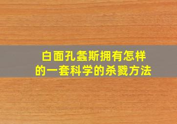 白面孔螽斯拥有怎样的一套科学的杀戮方法