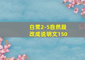 白鹭2-5自然段改成说明文150