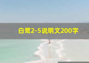 白鹭2-5说明文200字