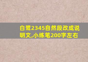 白鹭2345自然段改成说明文,小练笔200字左右