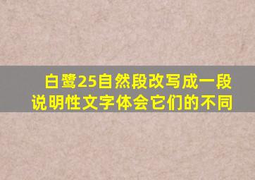 白鹭25自然段改写成一段说明性文字体会它们的不同