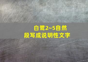 白鹭2~5自然段写成说明性文字