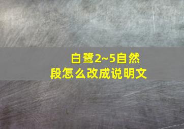 白鹭2~5自然段怎么改成说明文