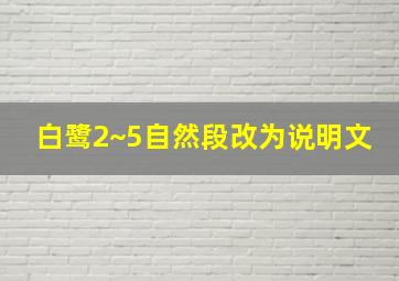 白鹭2~5自然段改为说明文