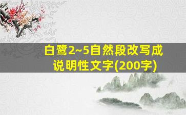 白鹭2~5自然段改写成说明性文字(200字)