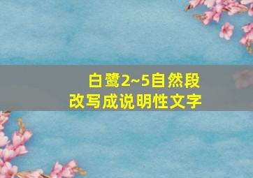 白鹭2~5自然段改写成说明性文字