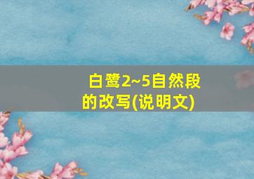 白鹭2~5自然段的改写(说明文)