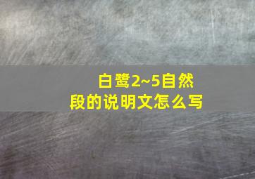 白鹭2~5自然段的说明文怎么写