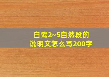 白鹭2~5自然段的说明文怎么写200字