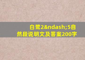 白鹭2–5自然段说明文及答案200字