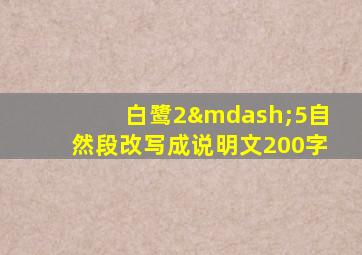 白鹭2—5自然段改写成说明文200字