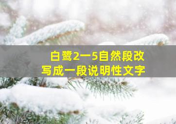 白鹭2一5自然段改写成一段说明性文字