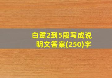 白鹭2到5段写成说明文答案(250)字