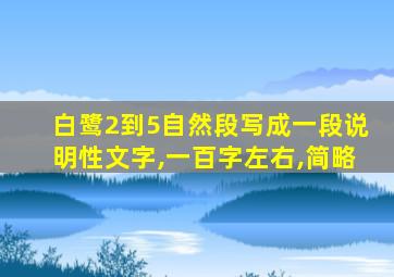 白鹭2到5自然段写成一段说明性文字,一百字左右,简略