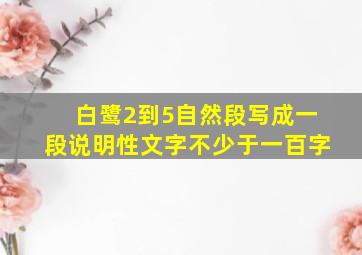 白鹭2到5自然段写成一段说明性文字不少于一百字