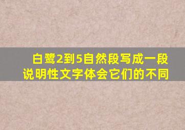 白鹭2到5自然段写成一段说明性文字体会它们的不同