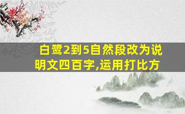 白鹭2到5自然段改为说明文四百字,运用打比方