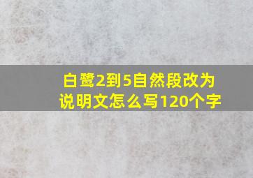 白鹭2到5自然段改为说明文怎么写120个字