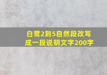 白鹭2到5自然段改写成一段说明文字200字