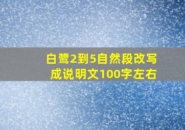 白鹭2到5自然段改写成说明文100字左右