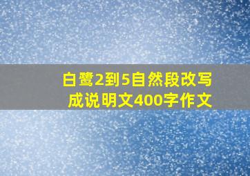 白鹭2到5自然段改写成说明文400字作文